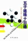 五子连珠十日通 封面