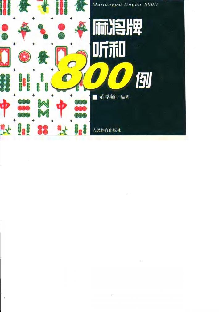 麻将牌听和800例 封面