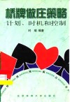 桥牌做庄策略  计划、时机和控制 封面