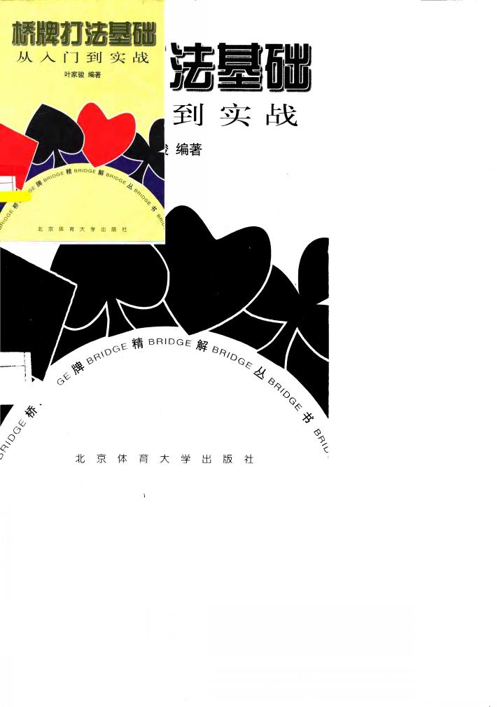 桥牌打法基础  从入门到实战 封面