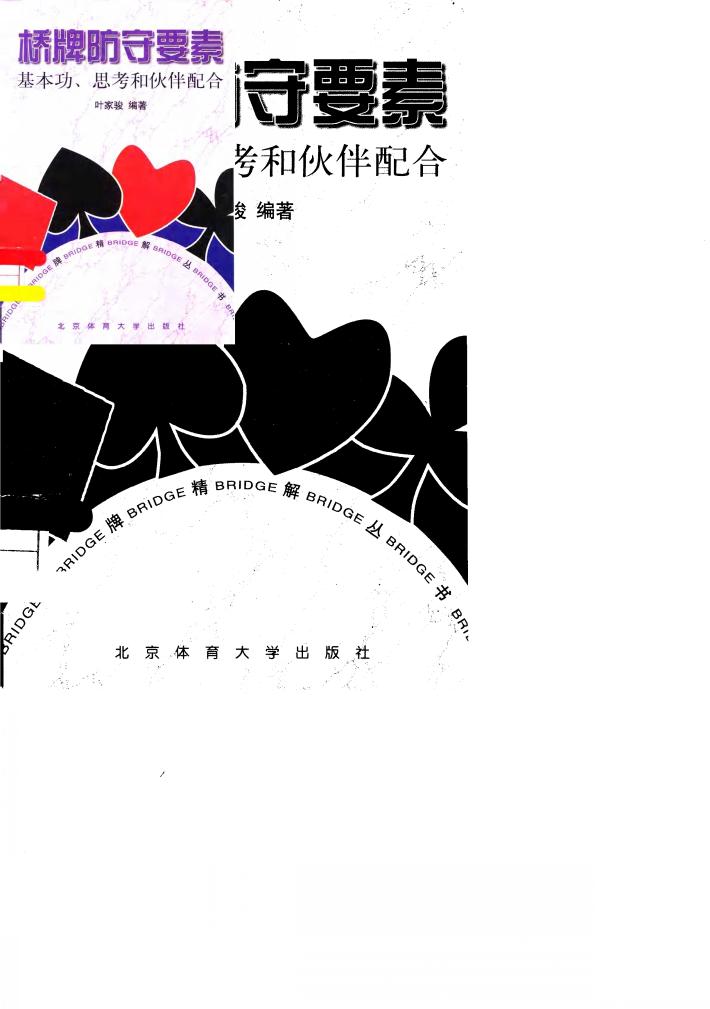 桥牌防守要素  基本功，思考和伙伴配合 封面