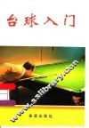 台球入门 封面