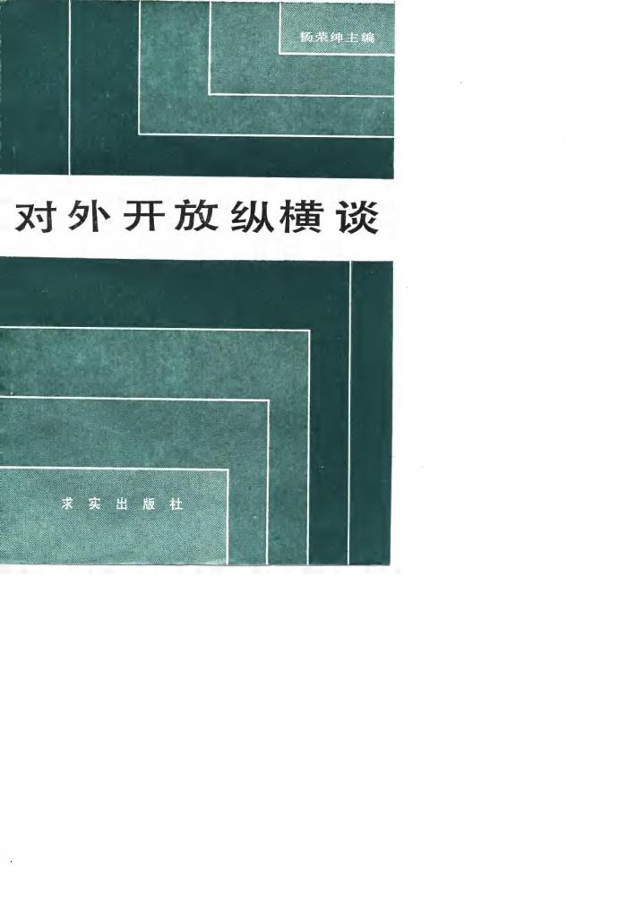 对外开放纵横谈 封面