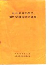 对外贸易管理学销售学和法律学讲座 封面