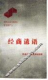 经商谚语 封面