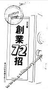 创业72招 封面