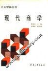 现代商学 封面
