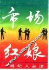 市场红娘  经纪人必读 封面