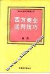 西方商业谈判技巧 封面