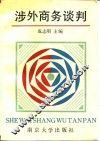 涉外商务谈判 封面
