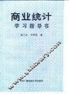 商业统计学习指导书 封面
