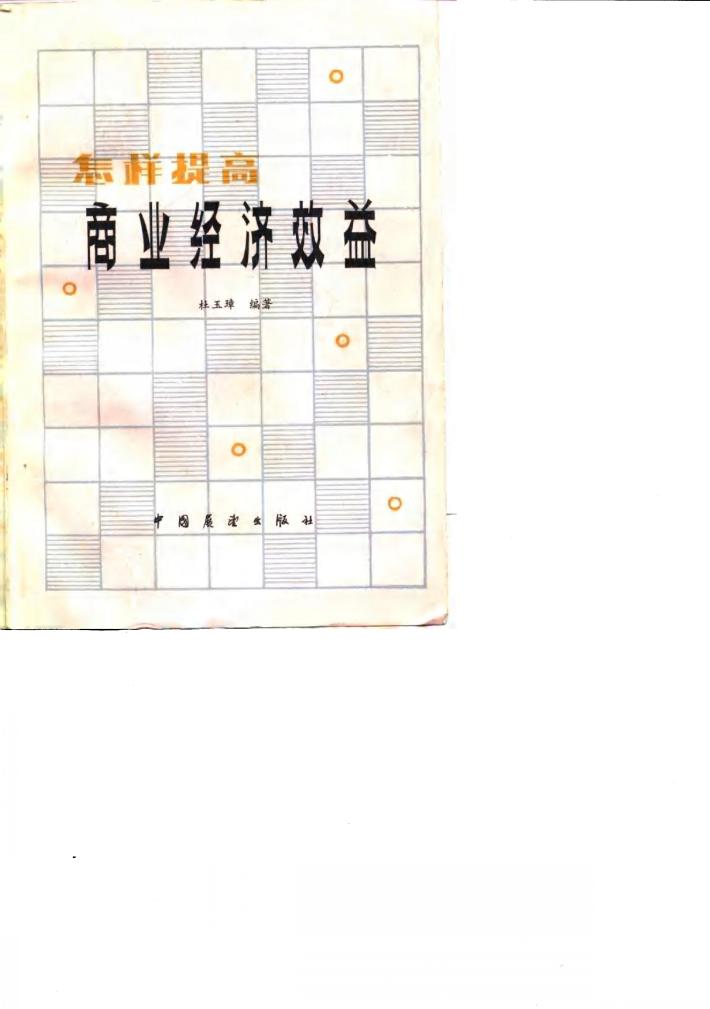 怎样提高商业经济效益 封面