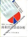 商业经济活动分析 封面