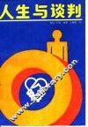 人生与谈判 封面