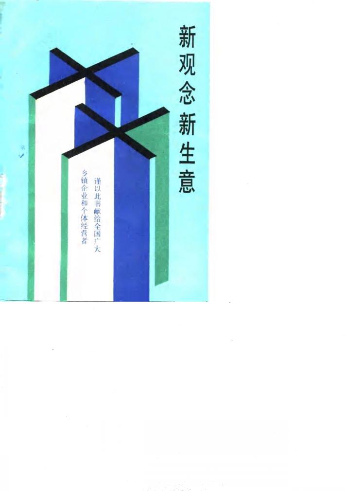 新观念·新生意 封面