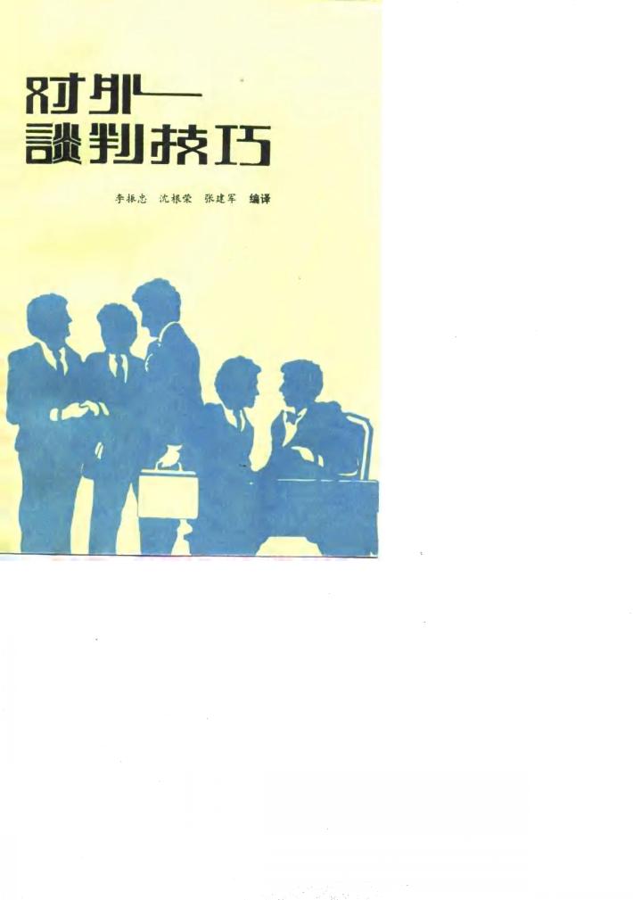 对外谈判技巧 封面