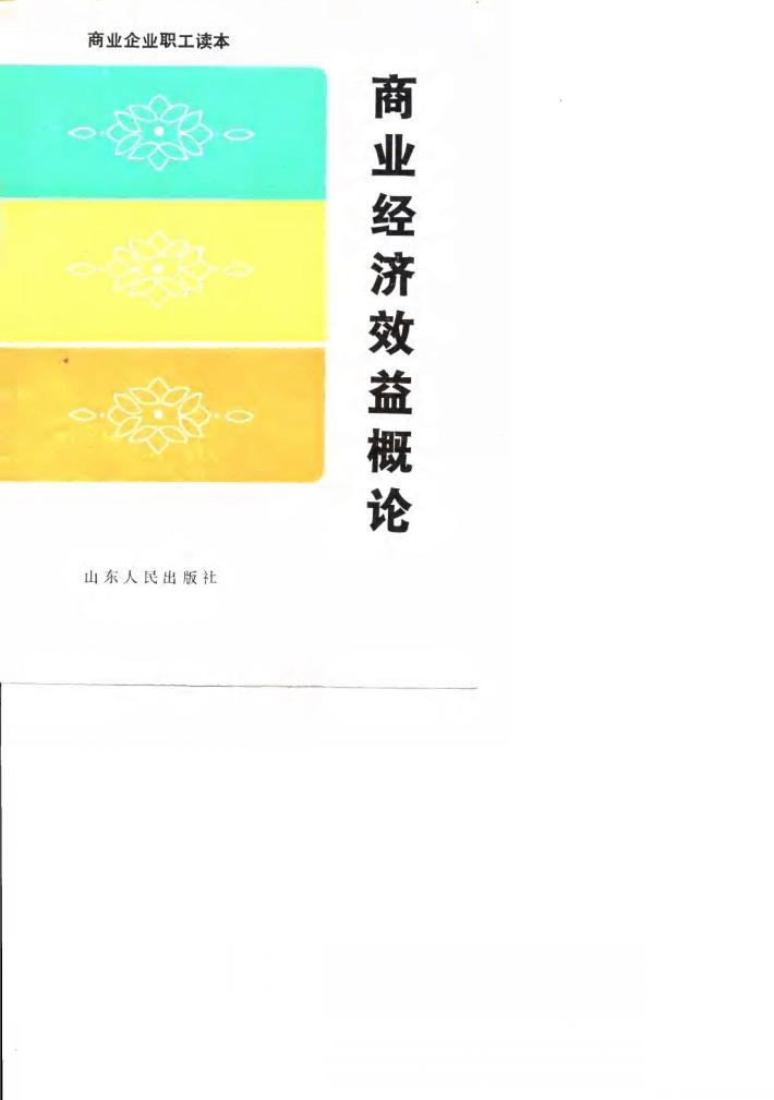 商业经济效益概论 封面
