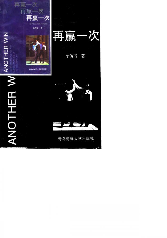 再赢一次  谈判的决策与对策 封面