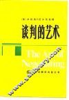 谈判的艺术 封面