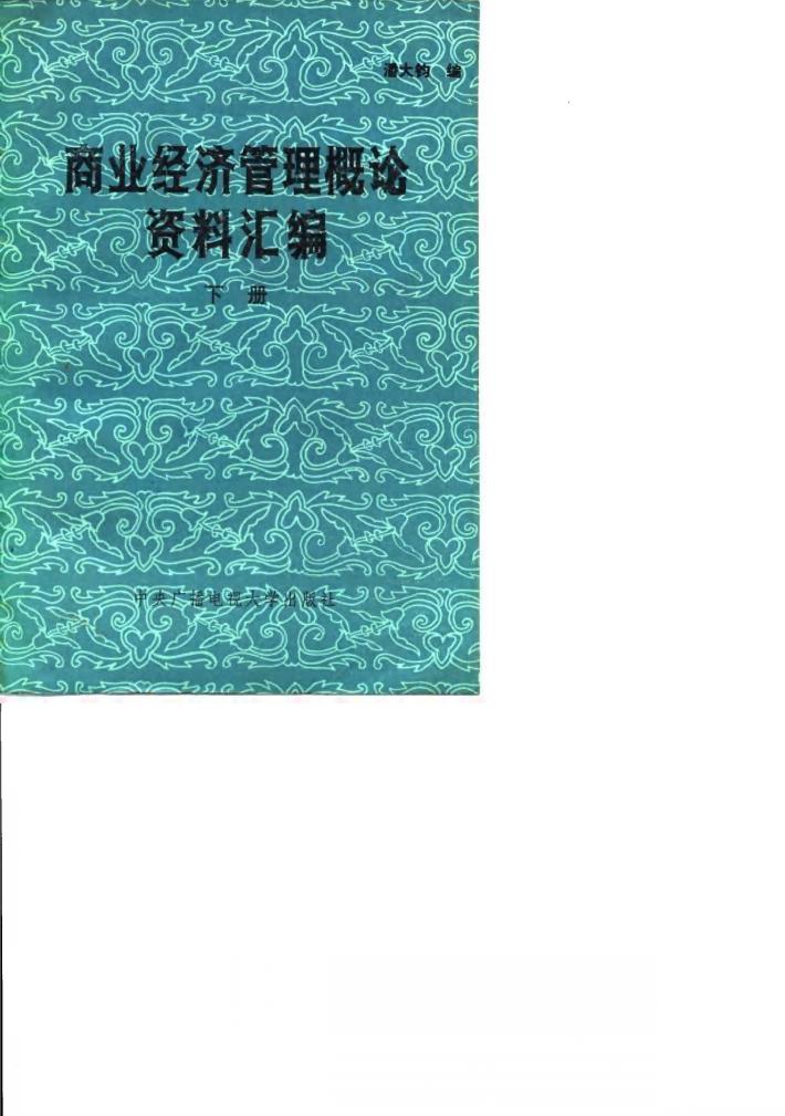 商业经济管理概论资料汇编  下 封面