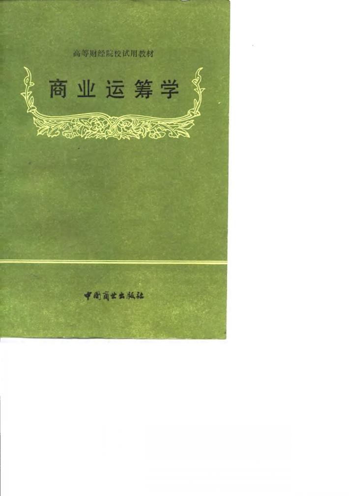 商业运筹学 封面