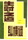 生财之道纵横谈 封面