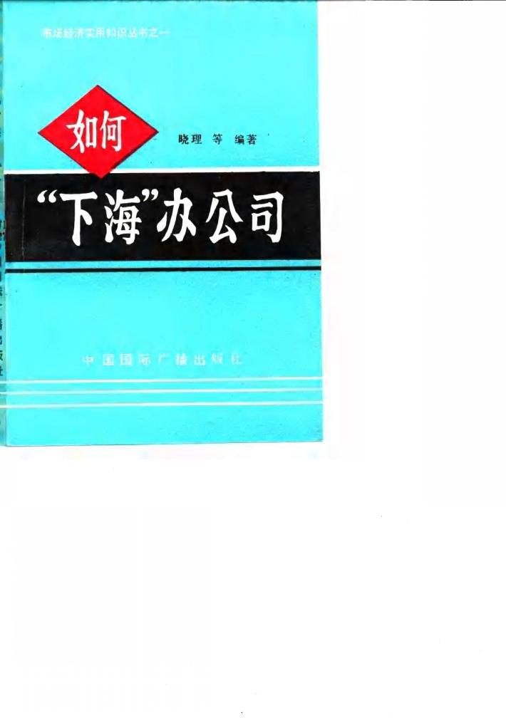 如何“下海”办公司？ 封面