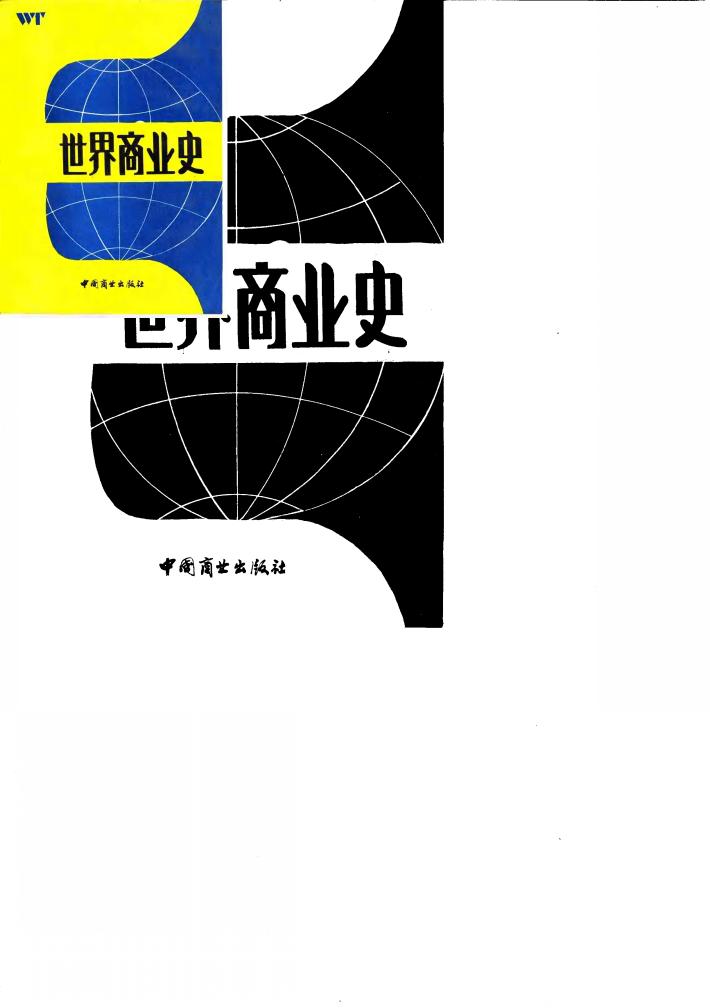 世界商业史 封面