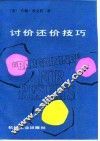 讨价还价技巧 封面