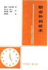 职业外创收术  关于使钱袋更加充盈的奇思妙想 封面