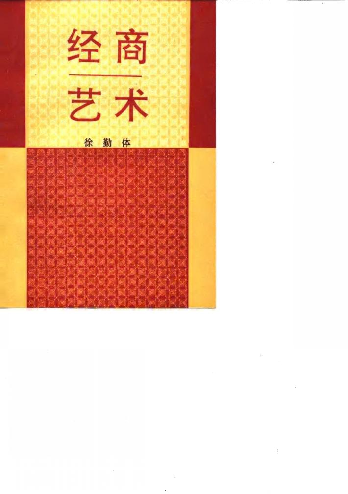 经商艺术 封面