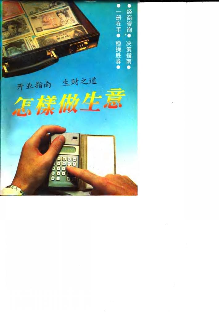 怎样做生意 封面