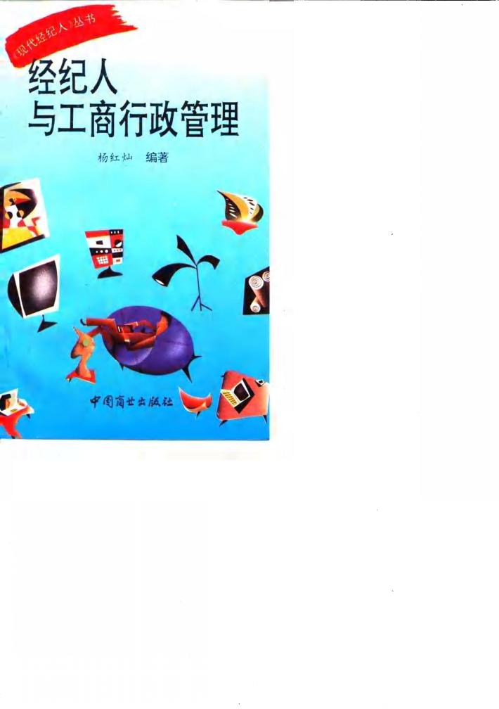 经纪人与工商行政管理 封面