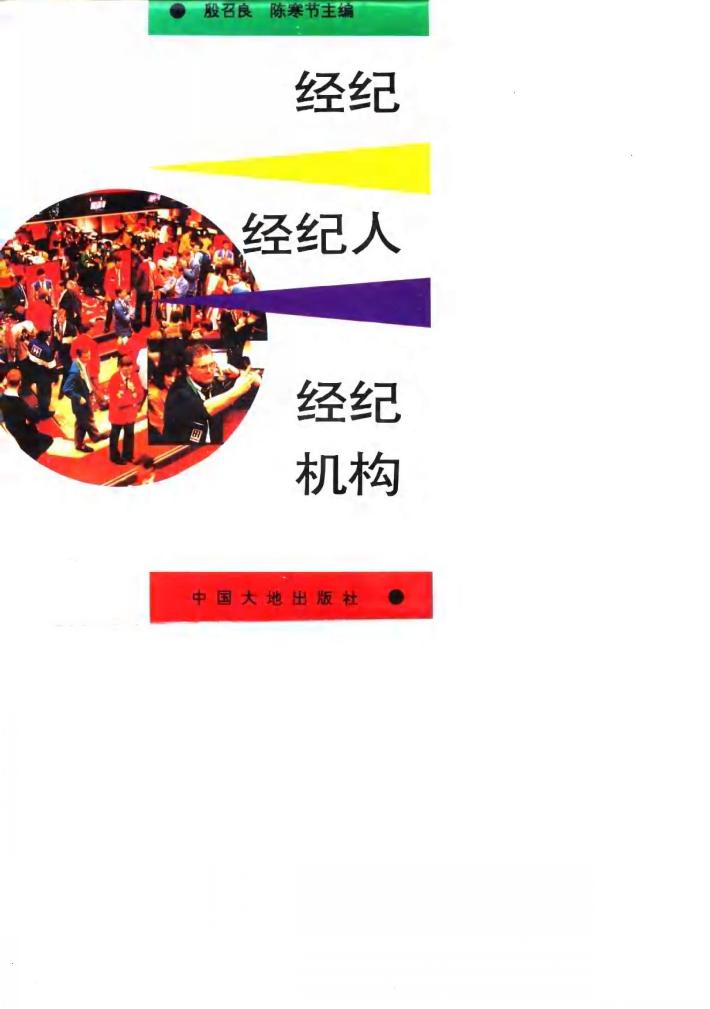 经纪·经纪人·经纪机构 封面