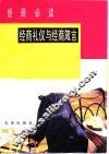 经商必读  经商礼仪与经商箴言 封面