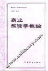 商业经济学概论 封面