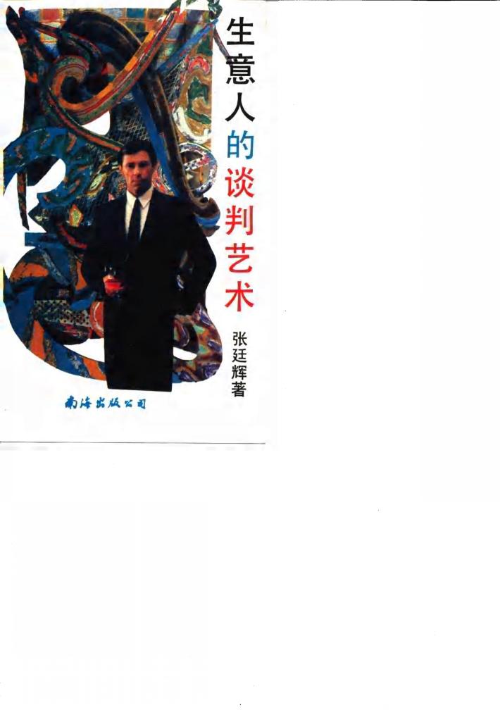 生意人的谈判艺术 封面