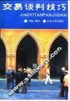交易谈判技巧 封面