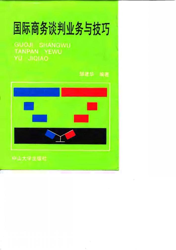 国际商务谈判业务与技巧 封面