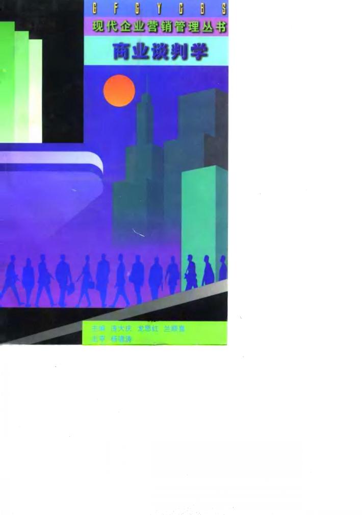 商业谈判学 封面
