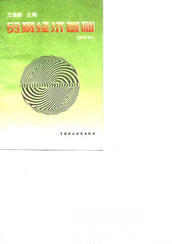 贸易经济基础 封面