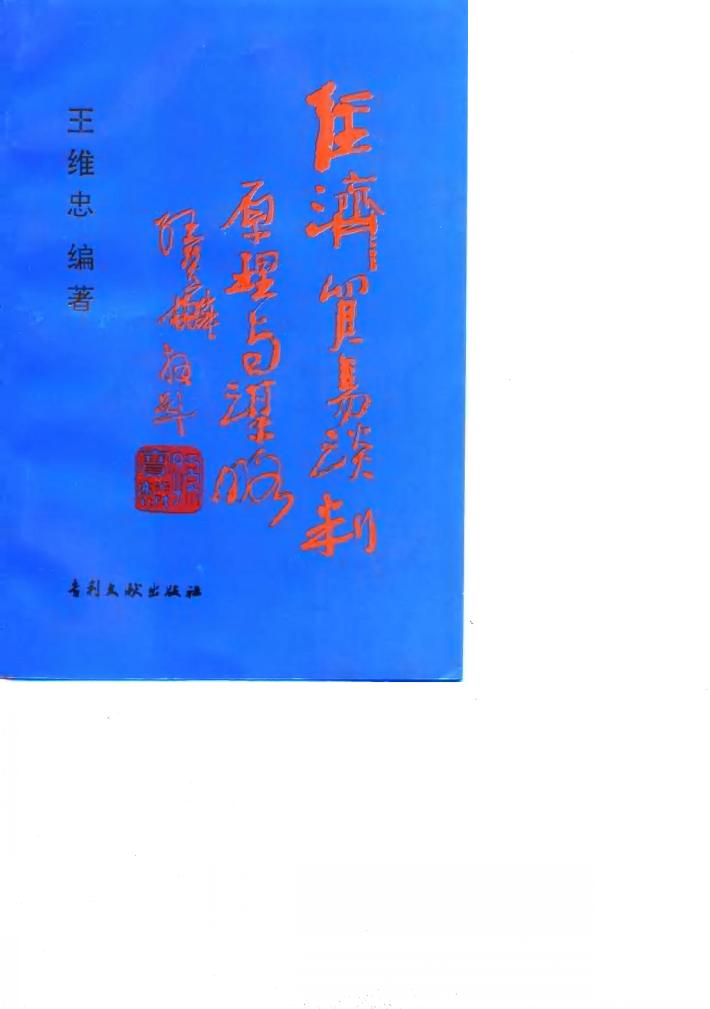 经济贸易谈判原理与谋略 封面