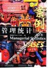 管理统计案例  英文版 封面