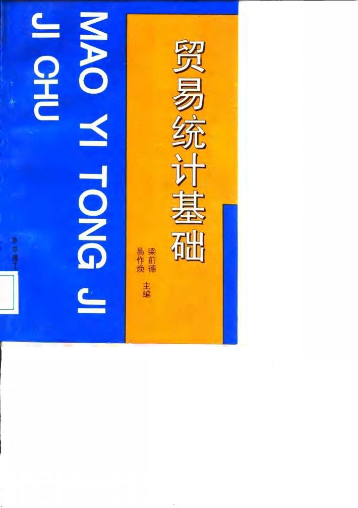 贸易统计基础 封面