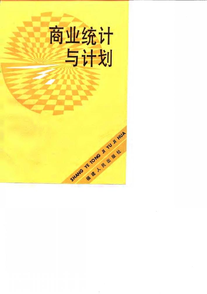 商业统计与计划 封面