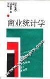 商业统计学 封面