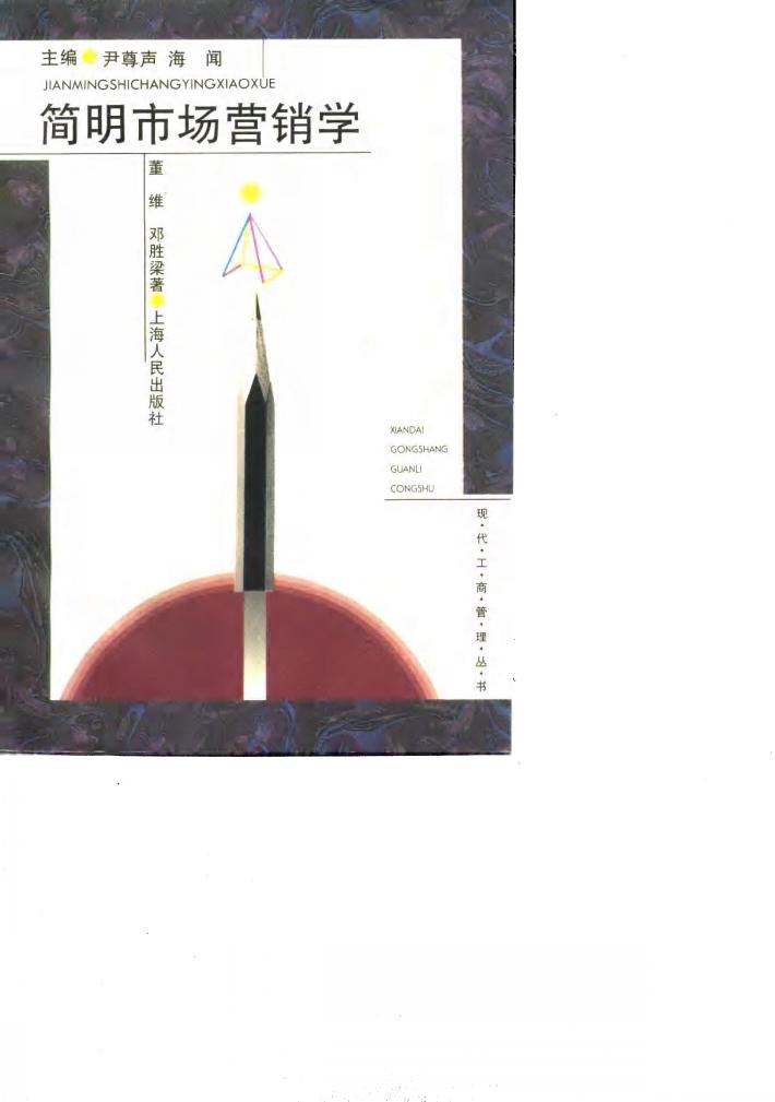 简明市场营销学 封面