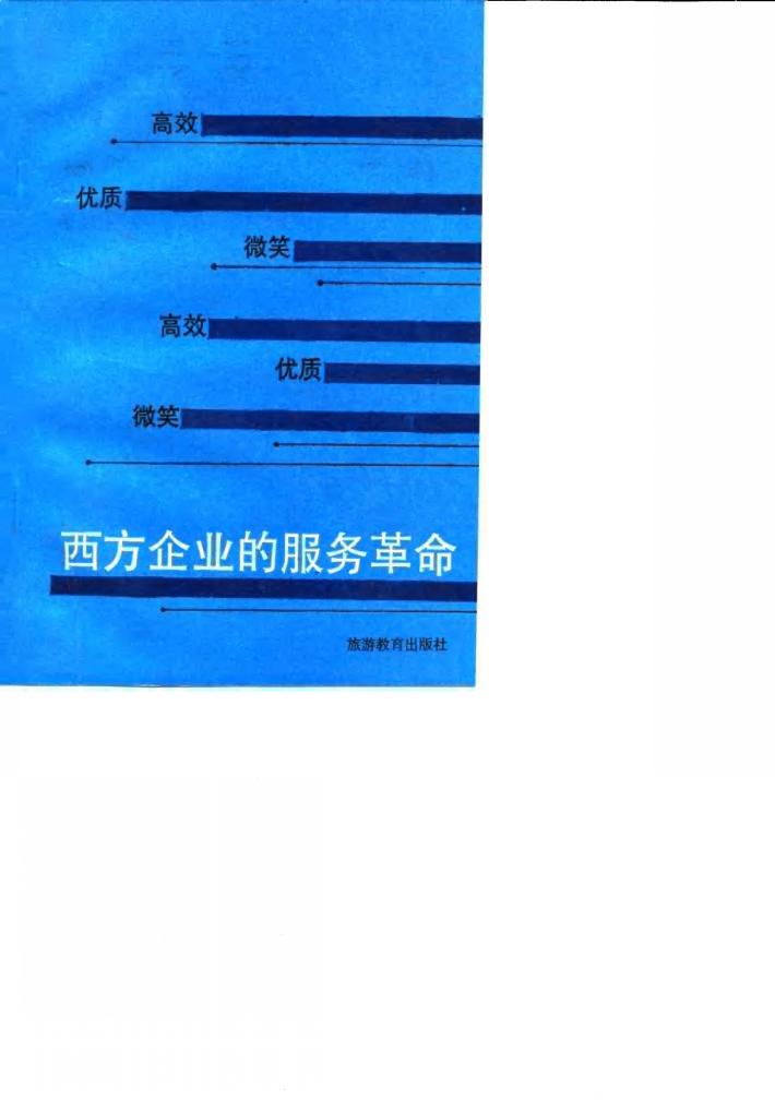 西方企业的服务革命  只有顾客满意，企业才能盈利 封面