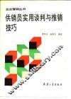 供销员实用谈判与推销技巧 封面
