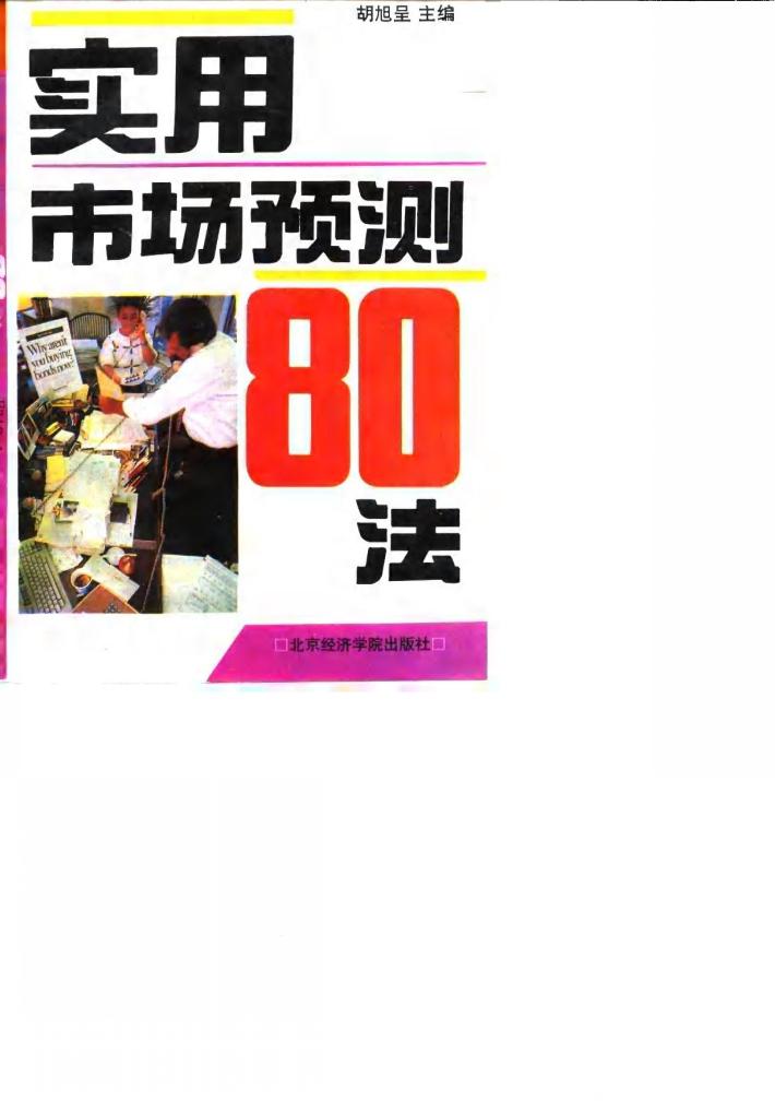 实用市场预测80法 封面
